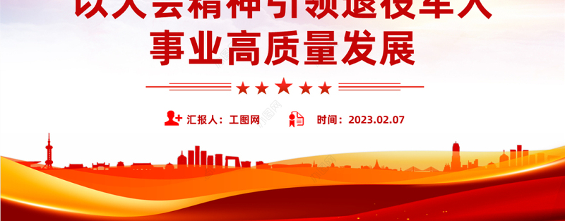 2023以大会精神引领退役军人事业高质量发展PPT红色党政风党员干部学习教育专题党课党建课件模板