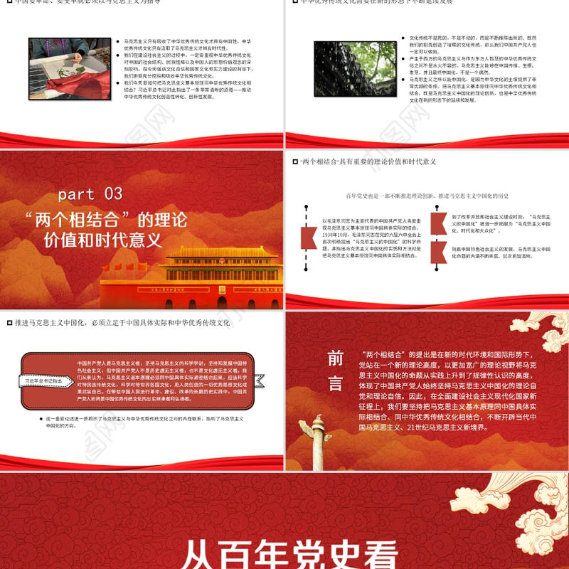 红色简洁从百年党史看马克思主义中国化的两个相结合党史学习教育专题党课PPT