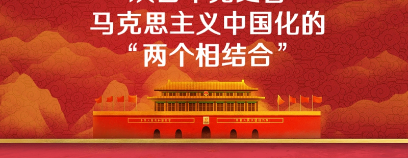 红色简洁从百年党史看马克思主义中国化的两个相结合党史学习教育专题党课PPT