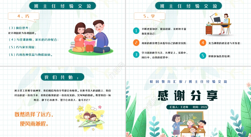 2022班主任经验交流PPT卡通风校园教育汇报版班主任经验交流主题课件模板