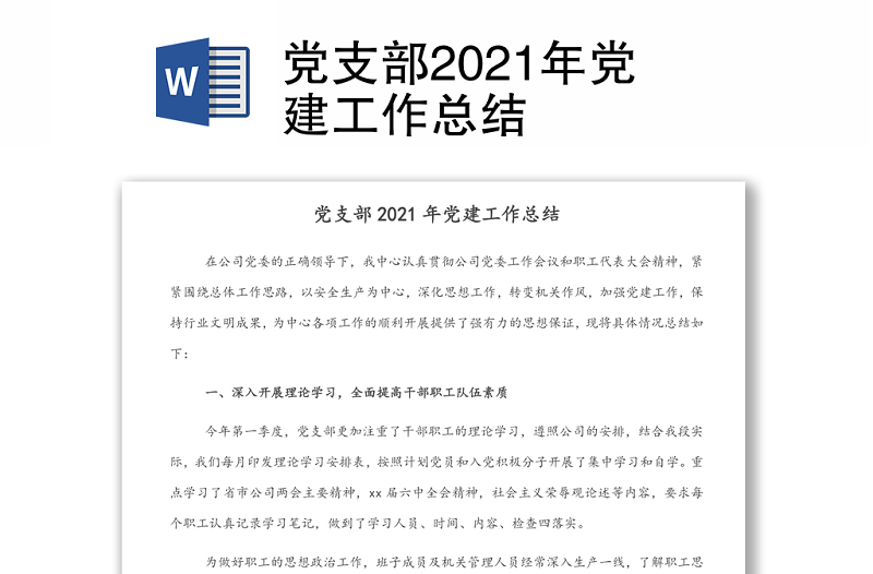 党支部2021年党建工作总结