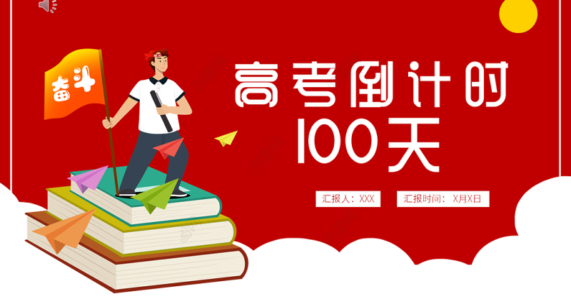 2022高考倒计时100天PPT卡通风高考冲刺主题班会课件模板
