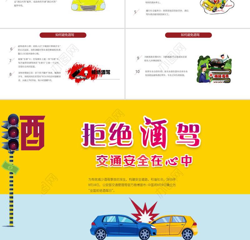 撞色清新卡通插画拒绝酒驾交通安全在心中ppt