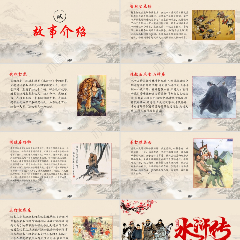 2021四大名著之水浒传名著导读PPT