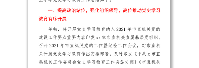 2021党史学习教育上半年工作总结