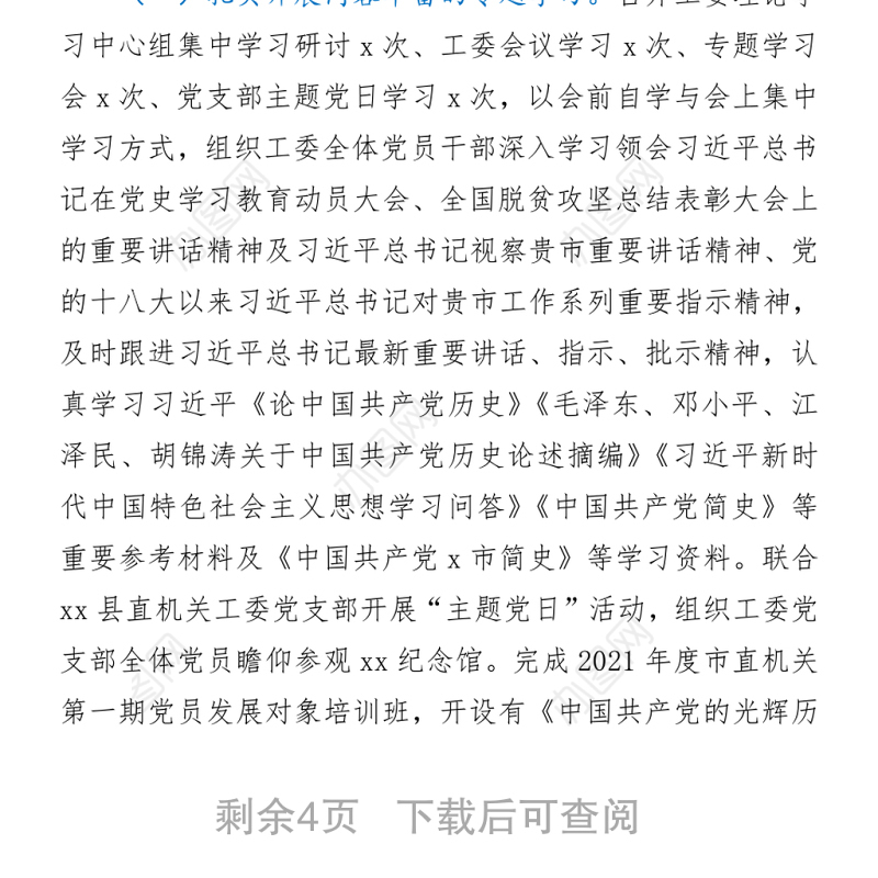 2021党史学习教育上半年工作总结