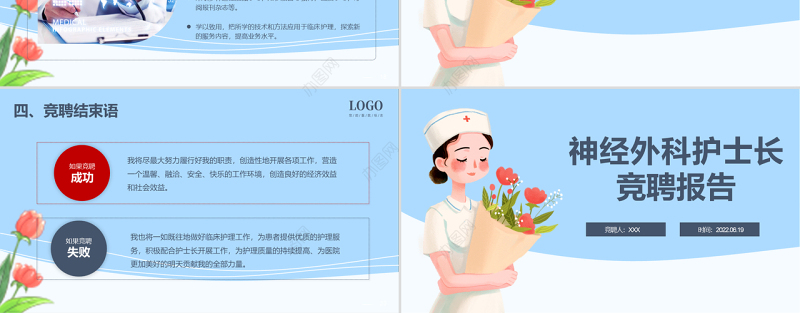 2022神经外科护士长岗位竞聘PPT时尚简约风护士长岗位竞聘课件模板