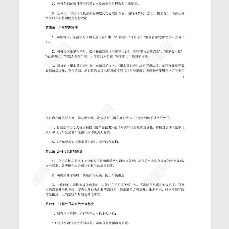 车辆管理制度细则Word版