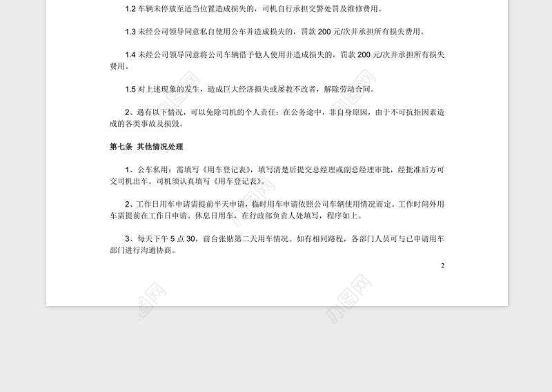 车辆管理制度细则Word版
