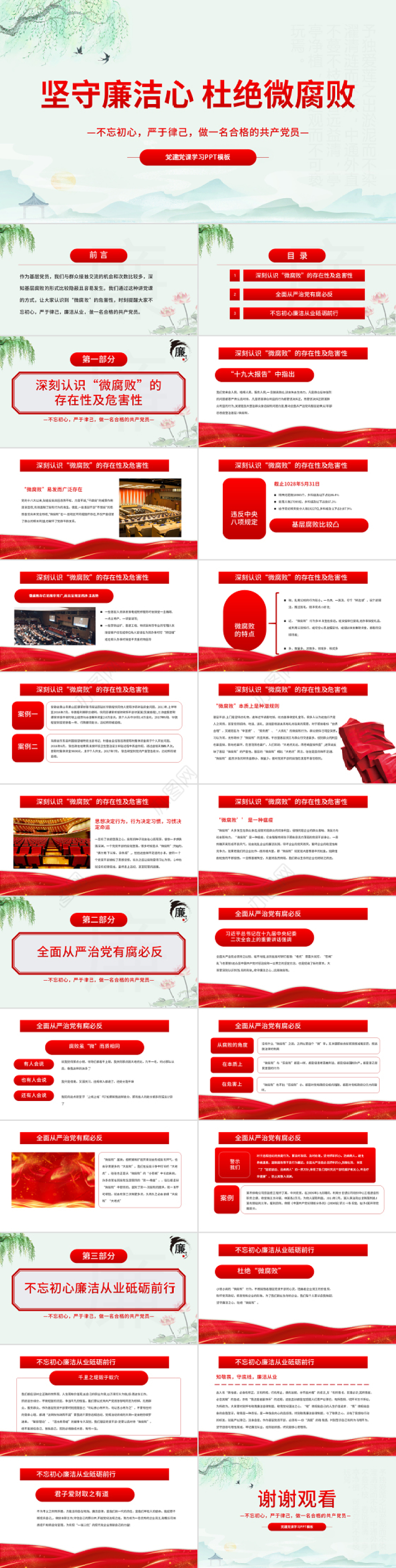 坚守廉洁心杜绝微腐败PPT精品不忘初心严于律己做合格党员党风廉政建设专题党课