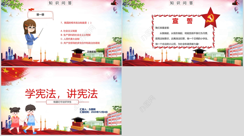 红色卡通党政风小学生宪法知识学习国家宪法日主题班会PPT模板