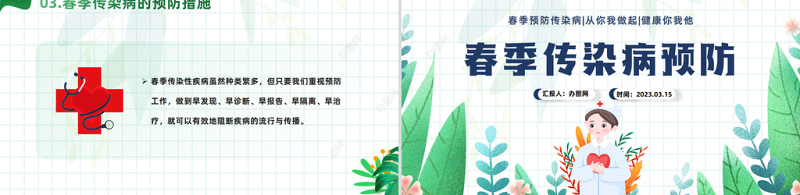 2023春季传染病预防PPT卡通插画风中小学生关注健康从我做起主题班会课件模板