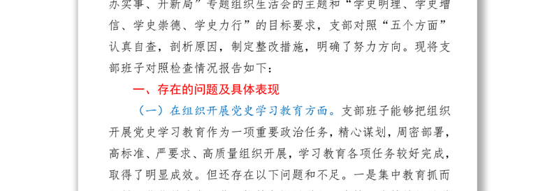 2021机关党支部党史专题组织生活会五个方面班子对照检查