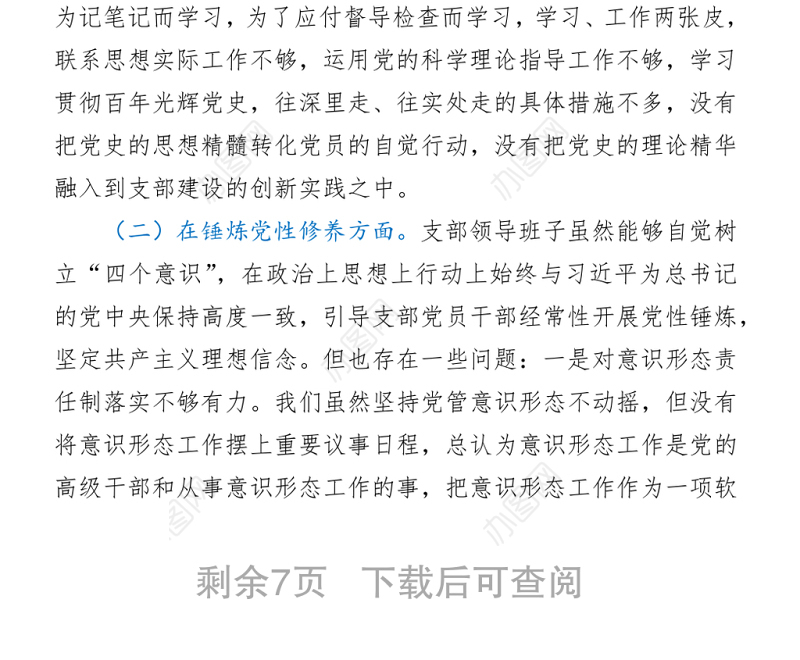 2021机关党支部党史专题组织生活会五个方面班子对照检查