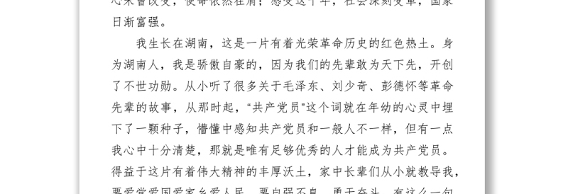 党史学习教育演讲稿－且以深情共成长下载