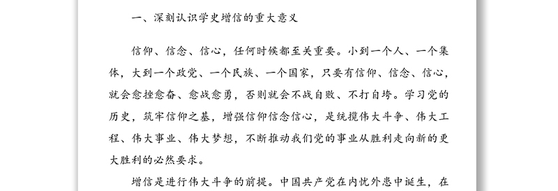 党课：在党史学习中增强信仰信念信心