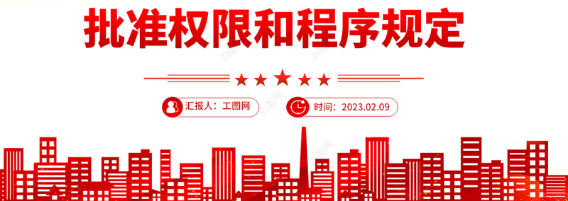 2023中国共产党处分违纪党员批准权限和程序规定PPT红色党政风党员干部学习教育专题党课党建课件模板