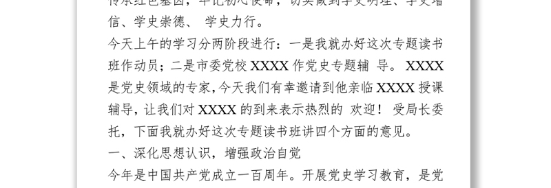 2021在党史学习教育专题读书班开班仪式上的动员讲话