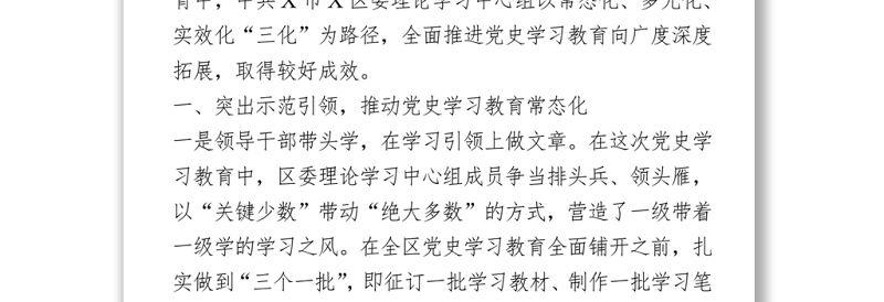 党史学习教育经验汇报材料
