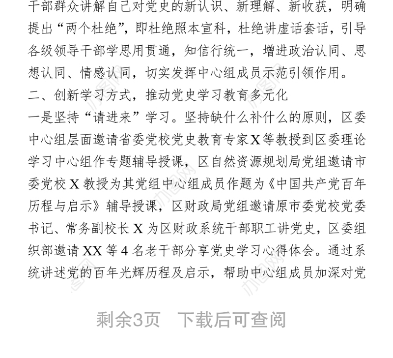 党史学习教育经验汇报材料