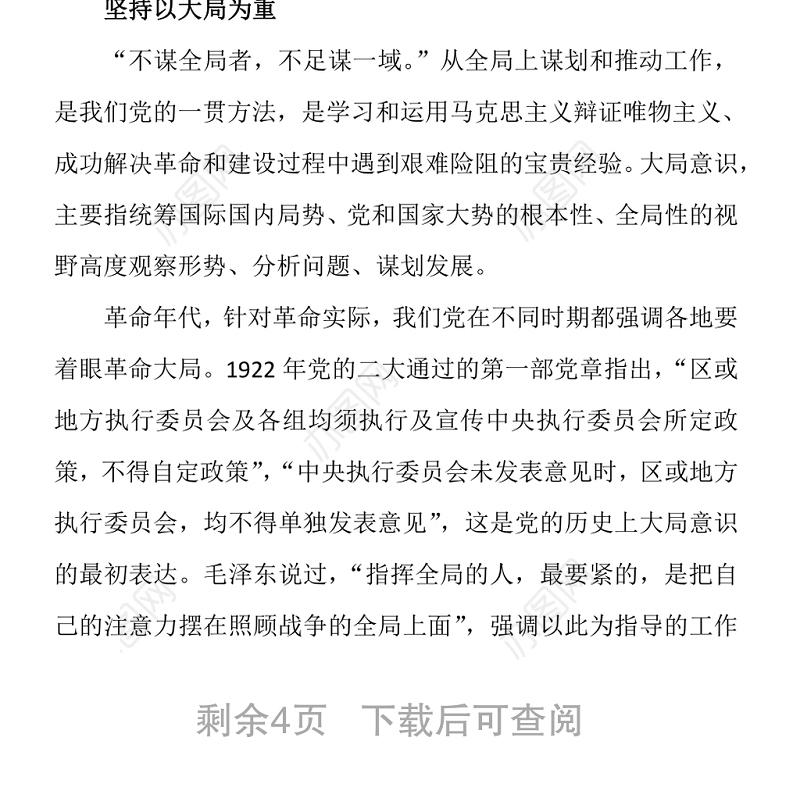 党建100周年之党史视角下的“四个意识”党史讲稿（20210222）