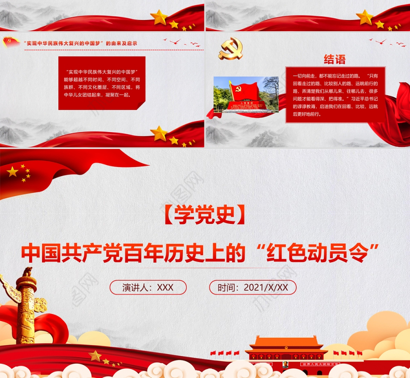2021中国共产党百年历史上的“红色动员令”PPT重温口号回望历史党史学习教育专题党课下载