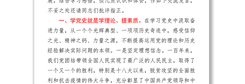 常务副县长党史学习教育研讨交流发言材料