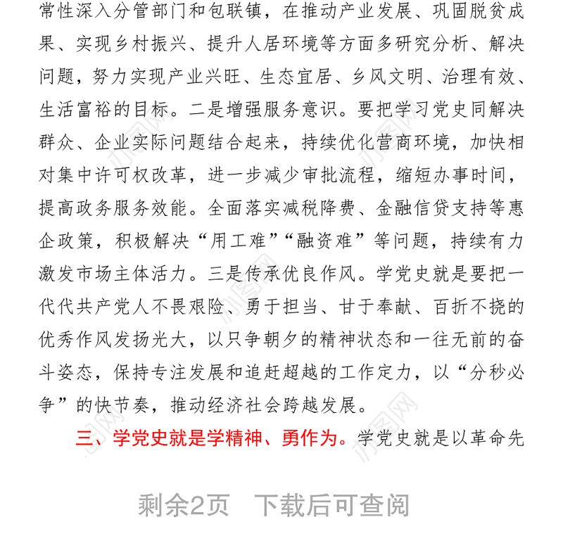 常务副县长党史学习教育研讨交流发言材料