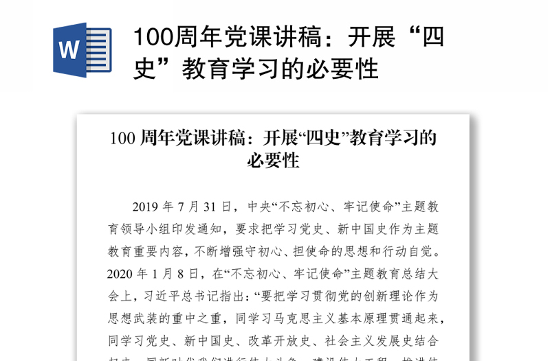100周年党课讲稿：开展“四史”教育学习的必要性