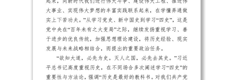 100周年党课讲稿：开展“四史”教育学习的必要性
