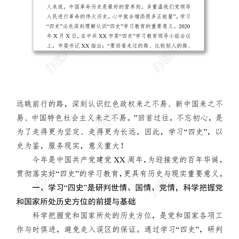 100周年党课讲稿：开展“四史”教育学习的必要性