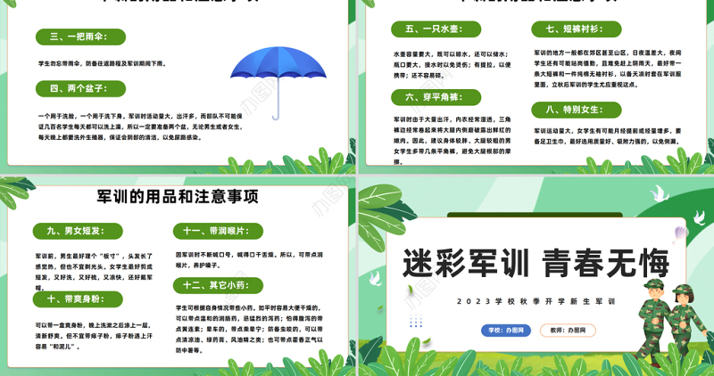 2023迷彩军训青春无悔PPT卡通风秋季开学新生军训课件模板下载
