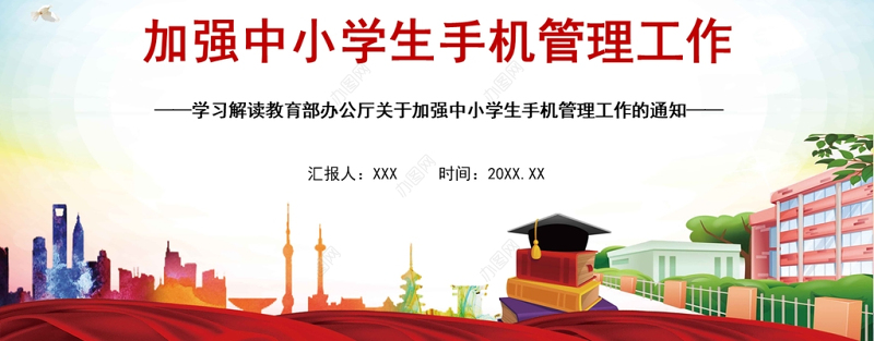 2021加强中小学生手机管理工作学习解读ppt