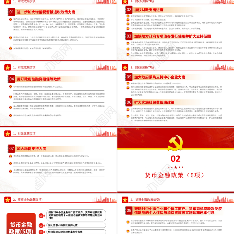 6方面33项稳经济一揽子政策措施PPT红色大气风党员干部学习教育专题党课课件模板