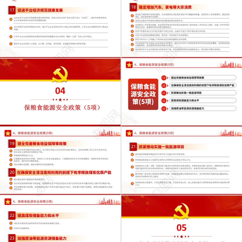 6方面33项稳经济一揽子政策措施PPT红色大气风党员干部学习教育专题党课课件模板