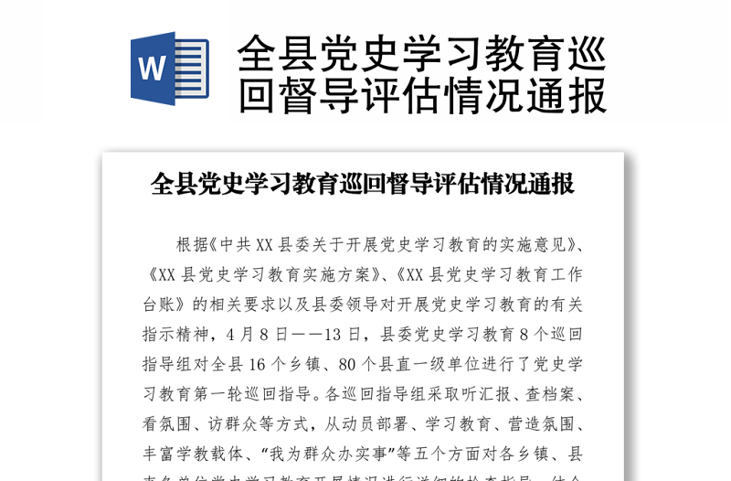 2021全县党史学习教育巡回督导评估情况通报