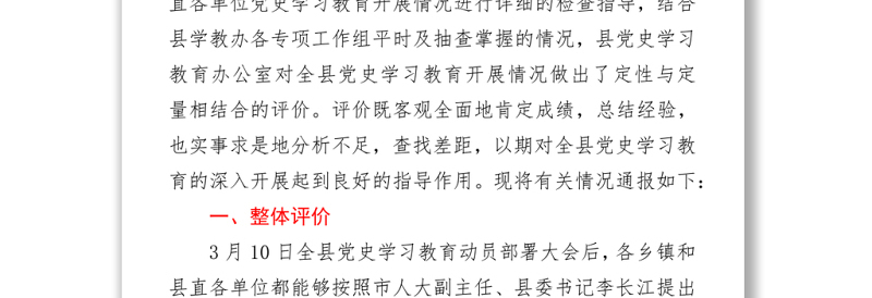2021全县党史学习教育巡回督导评估情况通报