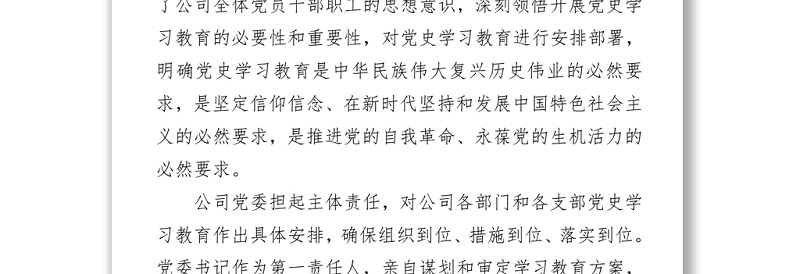 公司党史学习教育工作情况汇报