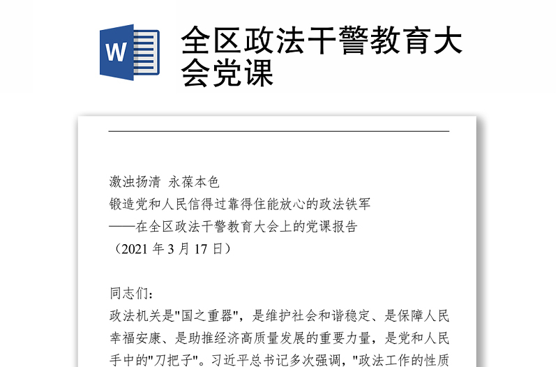 全区政法干警教育大会党课