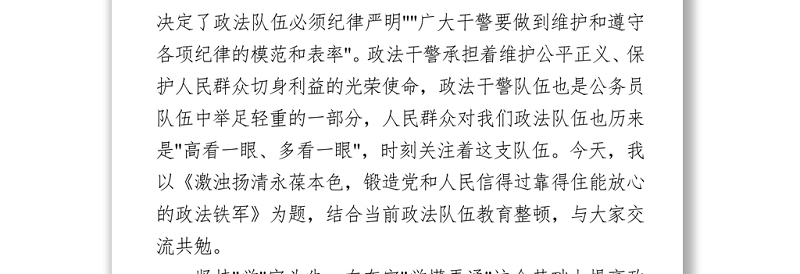 全区政法干警教育大会党课