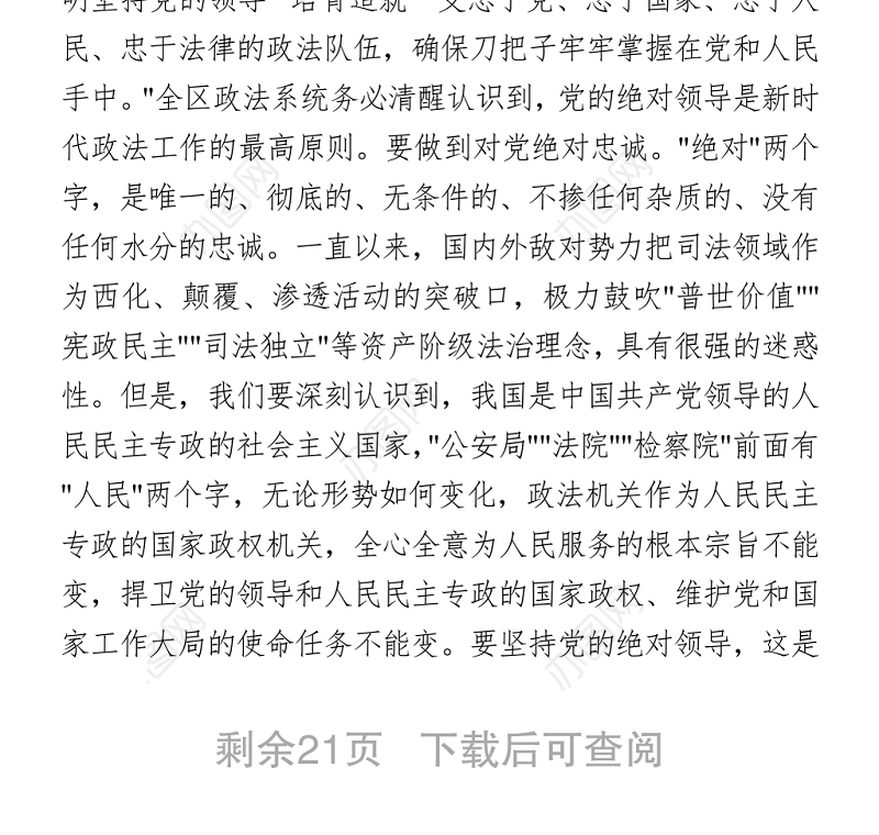 全区政法干警教育大会党课