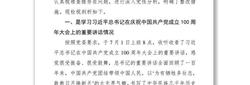 乡镇党员干部党史学习教育专题组织生活会个人检视剖析材料