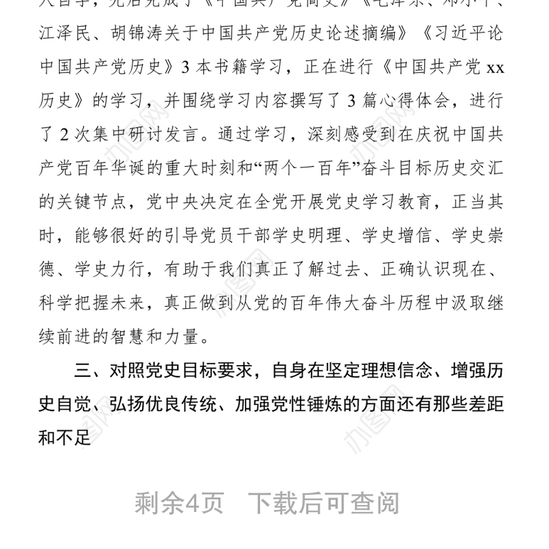 乡镇党员干部党史学习教育专题组织生活会个人检视剖析材料