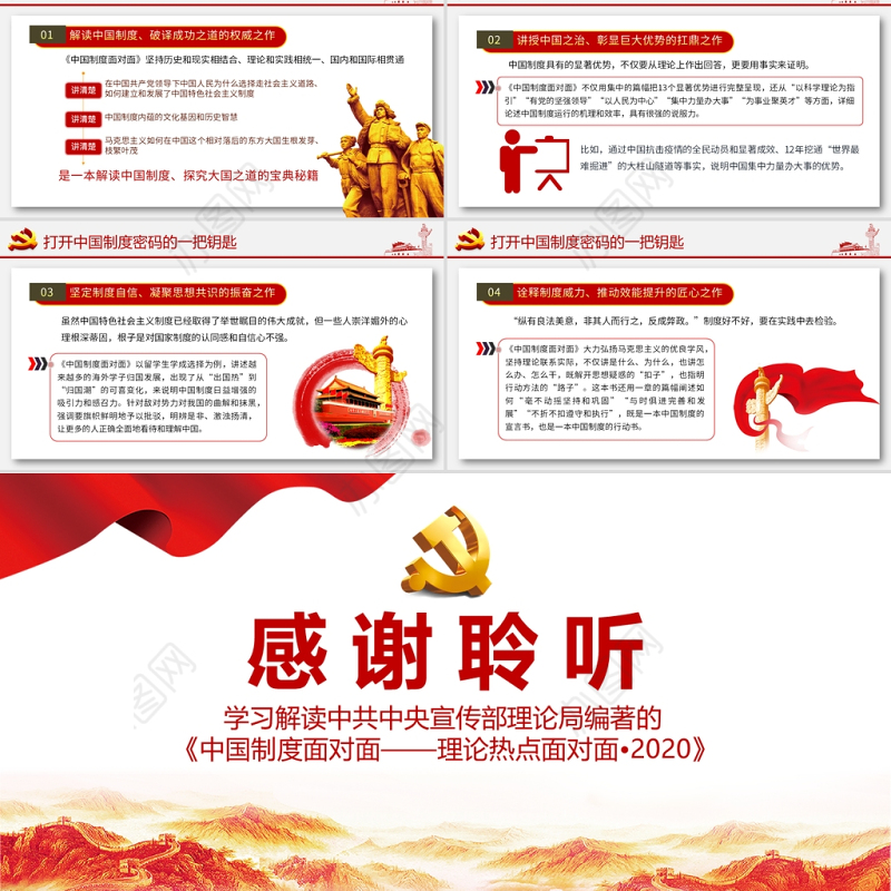 2021中国制度面对面PPT宣传部宏观理论学习解读专题党课课件下载