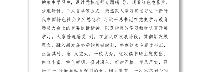 在党史学习教育专题读书班结束时的总结讲话
