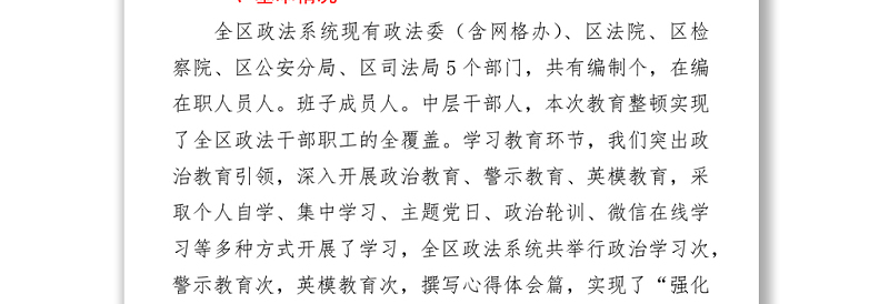 2021年政法队伍教育整顿学习教育复评汇报材料