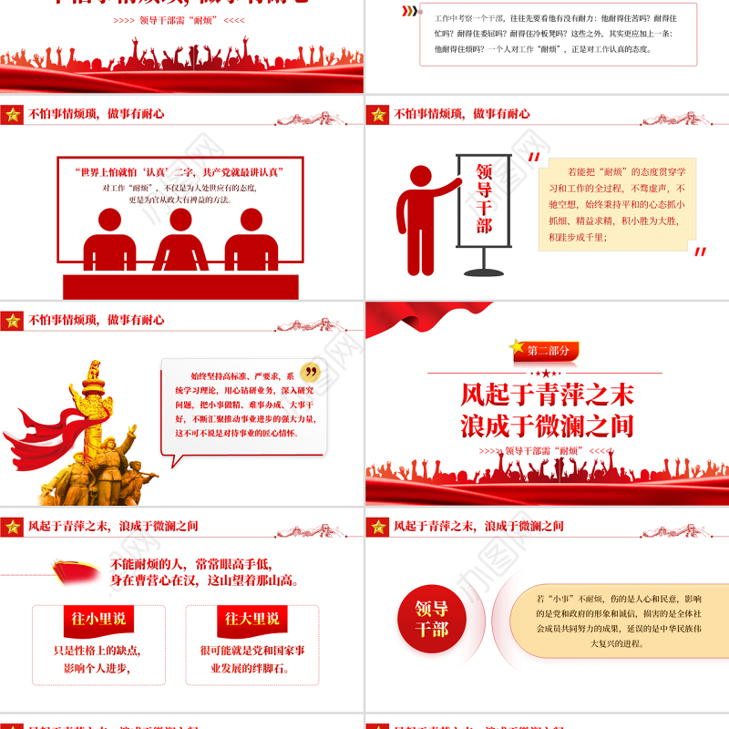 领导干部需“耐烦”PPT红色党政风2022年党支部党员培训专题课件模板下载