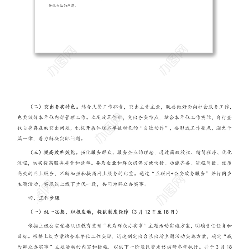 派出所政法队伍教育整顿“我为群众办实事”主题活动实施方案