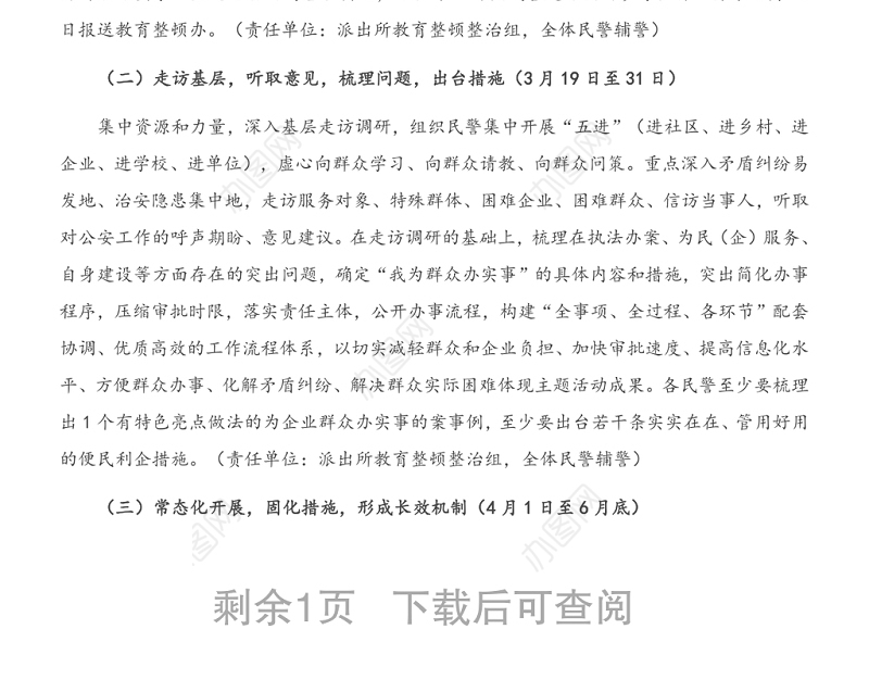 派出所政法队伍教育整顿“我为群众办实事”主题活动实施方案