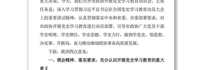 2篇党史学习教育动员会议讲话